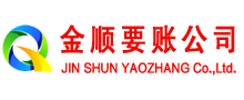 富平金顺收账公司